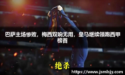 巴萨主场惨败，梅西双响无用，皇马继续领跑西甲榜首