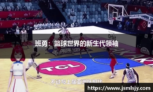 班勇：篮球世界的新生代领袖
