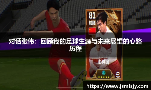对话张伟：回顾我的足球生涯与未来展望的心路历程
