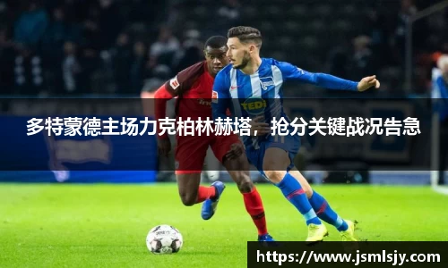 多特蒙德主场力克柏林赫塔，抢分关键战况告急