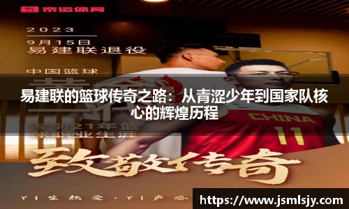 易建联的篮球传奇之路：从青涩少年到国家队核心的辉煌历程