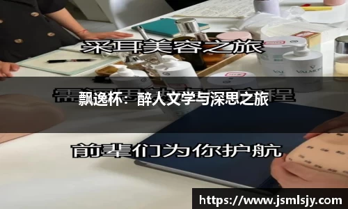 飘逸杯：醉人文学与深思之旅
