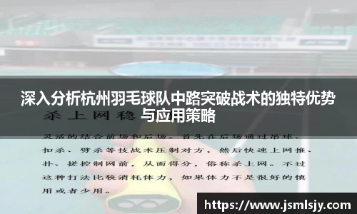 深入分析杭州羽毛球队中路突破战术的独特优势与应用策略