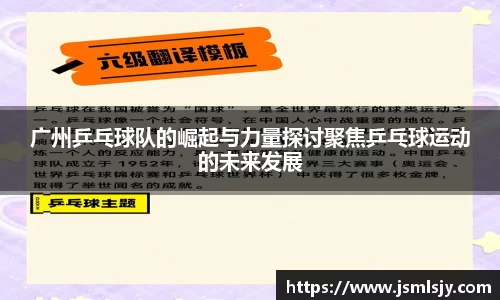 广州乒乓球队的崛起与力量探讨聚焦乒乓球运动的未来发展