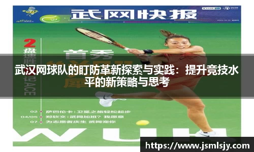 武汉网球队的盯防革新探索与实践：提升竞技水平的新策略与思考