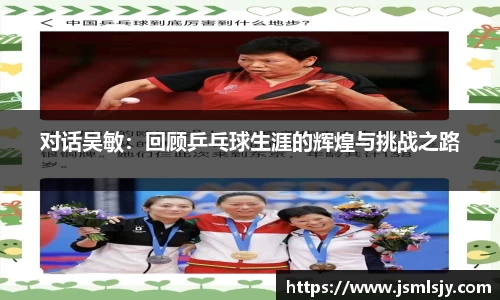 对话吴敏：回顾乒乓球生涯的辉煌与挑战之路