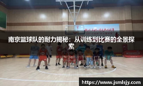 南京篮球队的耐力揭秘：从训练到比赛的全景探索