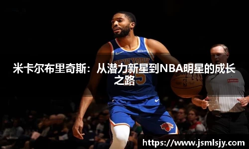 米卡尔布里奇斯：从潜力新星到NBA明星的成长之路