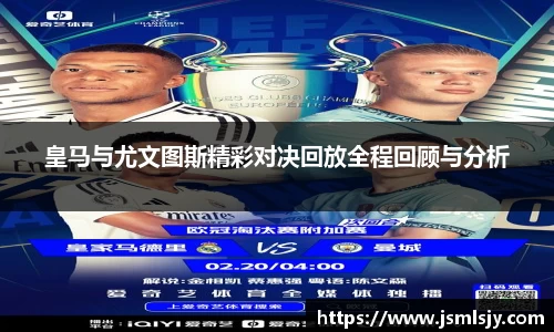 皇马与尤文图斯精彩对决回放全程回顾与分析