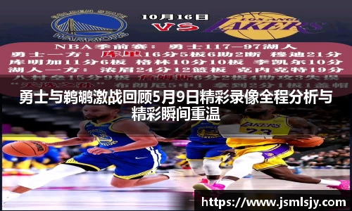 勇士与鹈鹕激战回顾5月9日精彩录像全程分析与精彩瞬间重温