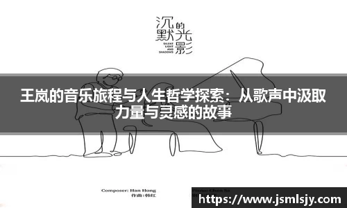 王岚的音乐旅程与人生哲学探索：从歌声中汲取力量与灵感的故事