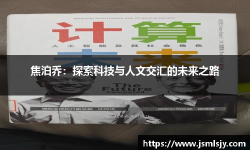 焦泊乔：探索科技与人文交汇的未来之路