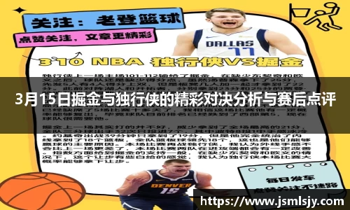 3月15日掘金与独行侠的精彩对决分析与赛后点评