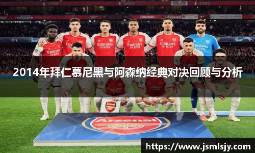 2014年拜仁慕尼黑与阿森纳经典对决回顾与分析