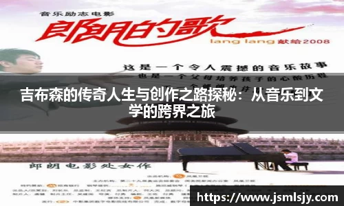 吉布森的传奇人生与创作之路探秘：从音乐到文学的跨界之旅