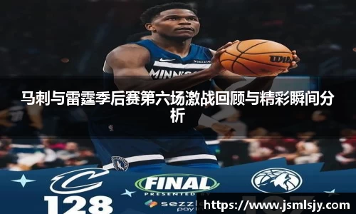 马刺与雷霆季后赛第六场激战回顾与精彩瞬间分析