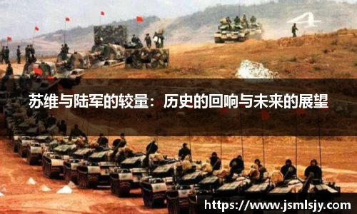 苏维与陆军的较量：历史的回响与未来的展望