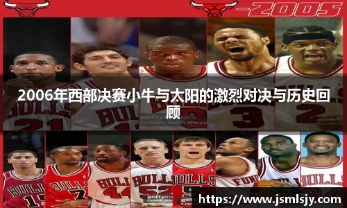 2006年西部决赛小牛与太阳的激烈对决与历史回顾