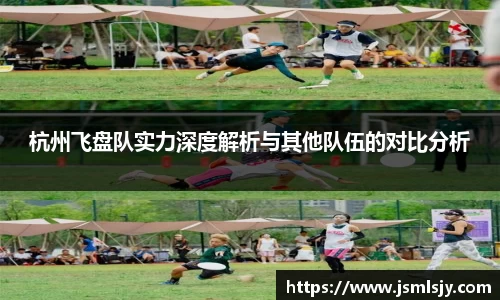 杭州飞盘队实力深度解析与其他队伍的对比分析