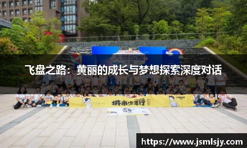 飞盘之路：黄丽的成长与梦想探索深度对话