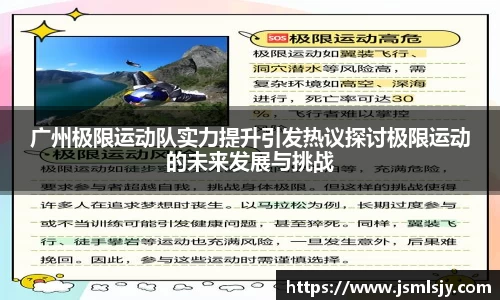 广州极限运动队实力提升引发热议探讨极限运动的未来发展与挑战