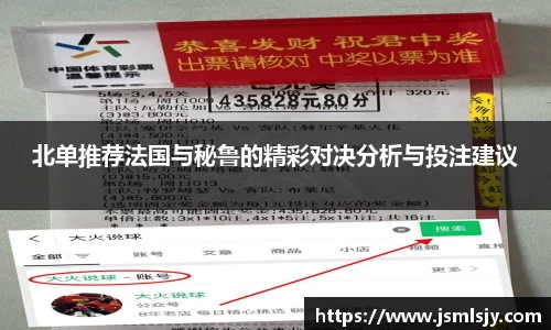 北单推荐法国与秘鲁的精彩对决分析与投注建议