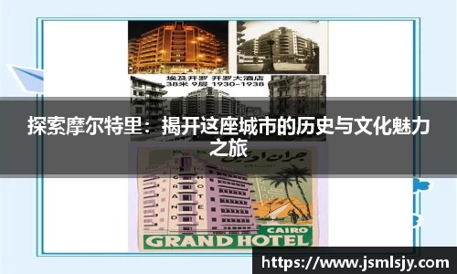 探索摩尔特里：揭开这座城市的历史与文化魅力之旅