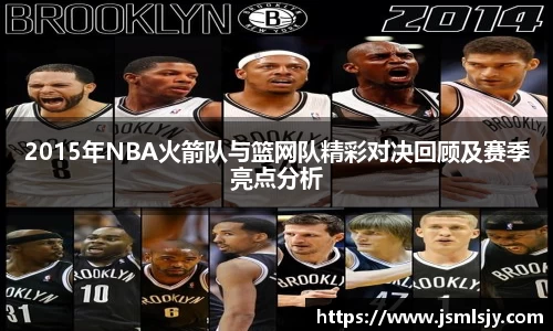 2015年NBA火箭队与篮网队精彩对决回顾及赛季亮点分析