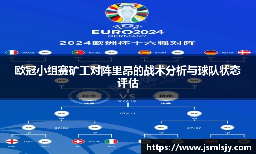 欧冠小组赛矿工对阵里昂的战术分析与球队状态评估