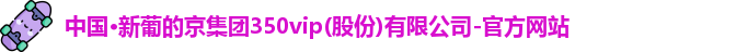 新葡的京集团